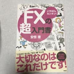 いちばんカンタン!FXの超入門書のサムネイル