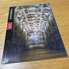 大塚国際美術館100選のサムネイル