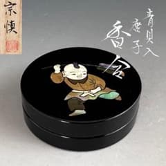 茶道具　青貝入　唐子　一文字　香合　斉藤宗慎　共箱　漆器　漆芸　風炉用　炭点前 茶道具 青貝入 唐子 一文字 香合 斉藤宗慎 共箱 漆器 漆芸 風炉用 炭点