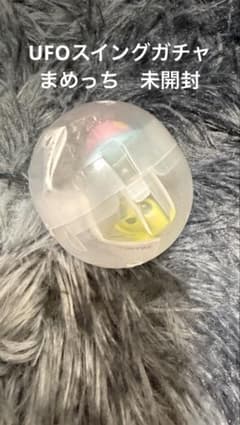 UFOスイング　ガチャガチャ　まめっちのサムネイル