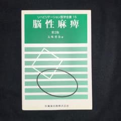 リハビリテーション医学全書 15のサムネイル