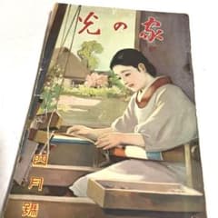 집의 빛 쇼와 12년 4월 전쟁 전 전시 중 고서 쇼와 레트로 콜라주 골동품