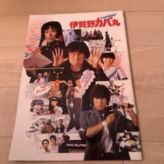 伊賀のカバ丸パンフレット - メルカリ