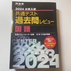 2024大学入学共通テスト過去問レビュー 国語のサムネイル