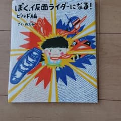 ぼく、仮面ライダーになる! ビルド編のサムネイル