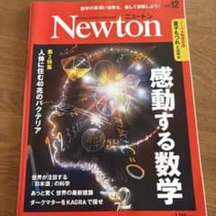 Newton 2022年12月号 感動する数学のサムネイル