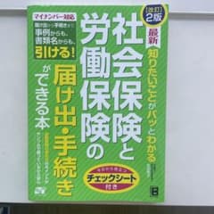 最新 知りたいことがパッとわかる 社会保険と労働保険の届け出・手続きができる本のサムネイル