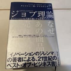 ジョブ理論 クレイトン・M・クリステンセン著のサムネイル