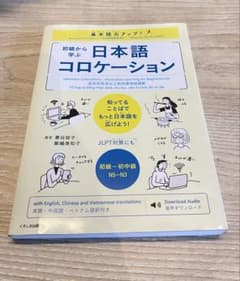 基本語力アップ! 初級から学ぶ 日本語コロケーションのサムネイル