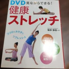 DVD見ながらできる!健康ストレッチのサムネイル