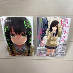 見える子ちゃん 1.2巻 初版 帯付のサムネイル