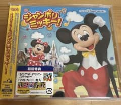 ジャンボリミッキーCDのサムネイル