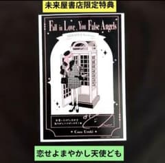 恋せよまやかし天使ども／未来屋書店特典イラストカード／メモリアル