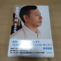 板尾日記 10　直筆サイン(宛名あり)入りのサムネイル