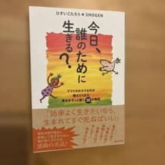 今日、誰のために生きる?のサムネイル