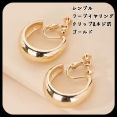 シンプル ゴールド リング イヤリング クリップイヤリング クリップ式 ネジ式