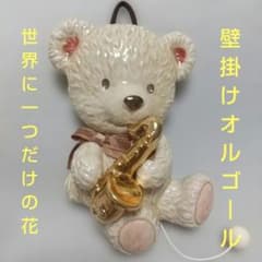 壁掛け オルゴール KOTOBUKI テディベア 陶器製 世界に一つだけの花