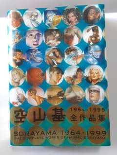 空山基 1964-1999 全作品集 1998年初版 帯クリアカバー付き - メルカリ
