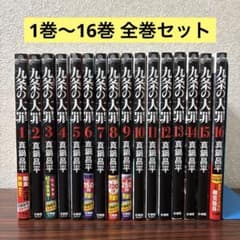 九条の大罪 全巻セット 1巻〜16巻 - メルカリ
