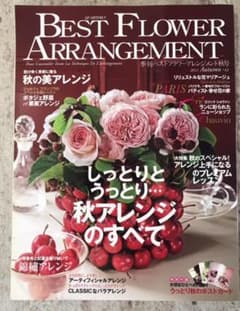 ベスト　フラワーアレンジメント　季刊秋号　特別付録付きのサムネイル