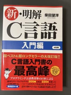 新・明解C言語 入門編のサムネイル