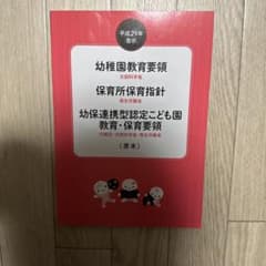 幼稚園教育要領・保育所保育指針〈原本〉平成29年告示のサムネイル
