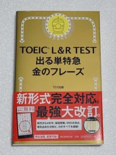 【未使用】TOEIC L&R TEST 出る単特急金のフレーズのサムネイル