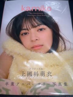上國料萌衣 写真集「kamiko」＋おまけ - メルカリ