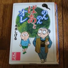 のんのんばあとオレのサムネイル