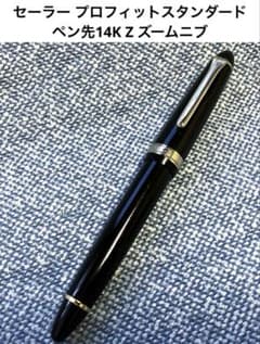 セーラー万年筆 プロフィットスタンダード Zoom ズーム ペン先 14K セーラー万年筆 プロフィットスタンダード Zoom ズーム ペン先 14K