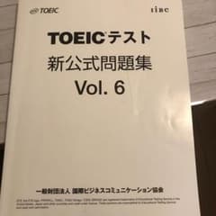 TOEICテスト新公式問題集 Vol.6のサムネイル