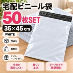 宅配ビニール袋 50枚 35×45cm 白 梱包袋 発送用 宅配袋 衣類 - メルカリ