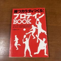勝つカラダをつくる!プロテインbookのサムネイル