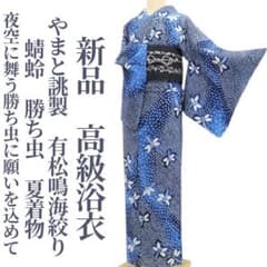 新品 やまと 有松鳴海絞り 蜻蛉 勝ち虫 夏着物 仕付け糸付 高級浴衣
