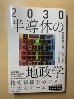 2030半導体の地政学 太田泰彦のサムネイル