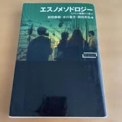 エスノメソドロジー 人々の実践から学ぶのサムネイル
