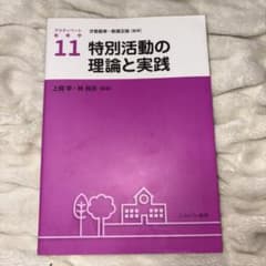 特別活動の理論と実践 アクティベート教育学11のサムネイル
