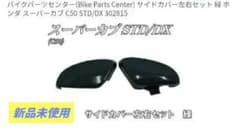 NBS スーパーカブ サイドカバー グリーン STD/DXのサムネイル