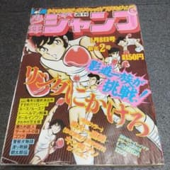 キン肉マン初掲載　少年ジャンプ1979年2号　赤塚賞準入選受賞作 少年ジャンプ 1979年 2号 - メルカリ