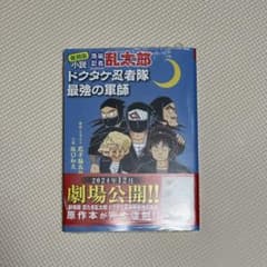 落第忍者乱太郎　ドクタケ忍者隊 最強の軍師のサムネイル