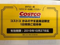 コストコ 招待券 かみのやま倉庫点限定のサムネイル