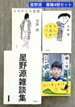 星野源 書籍まとめ売り 4冊セット - メルカリ