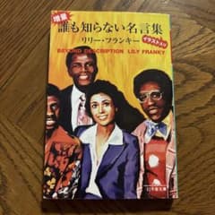 増量・誰も知らない名言集 イラスト入りのサムネイル