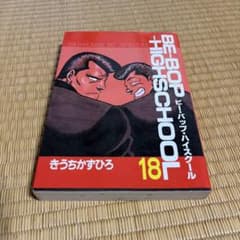BE-BOP-HIGHSCHOOL 18巻 きうちかずひろのサムネイル