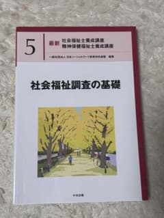 最新 社会福祉士養成講座 5 社会福祉調査の基礎のサムネイル