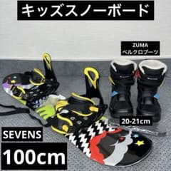 5回使用 キッズスノーボード SEVENS 100cm×バイン×ブーツ - メルカリ
