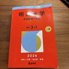 明治大学 全学部統一入試 赤本 2026 教学社のサムネイル