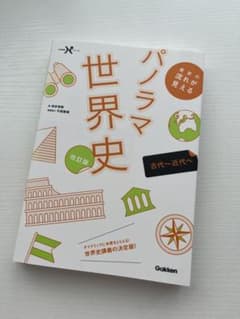 パノラマ世界史 改訂版のサムネイル