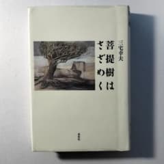 【中古-非常に良い】 菩提樹はさざめく &frasl; | 菩提樹はさざめく 通販 菩提樹はさざめく(三宅幸夫 (京都新聞)