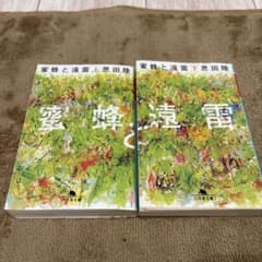 蜜蜂と遠雷 上巻下巻 恩田陸のサムネイル